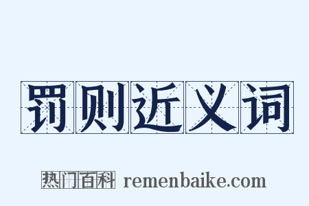 罚则近义词是什么意思的图片